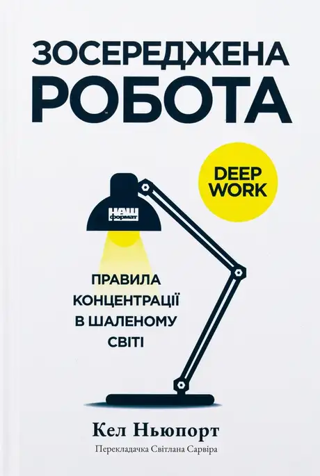 Книга «Зосереджена робота. Правила концентрації в шаленому світі», автор Кел Ньюпорт