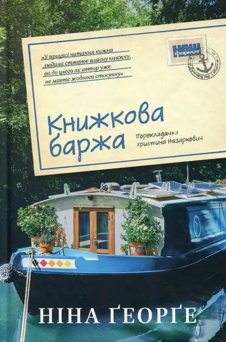 Книга «Книжкова баржа», автор Ніна Ґеорґе