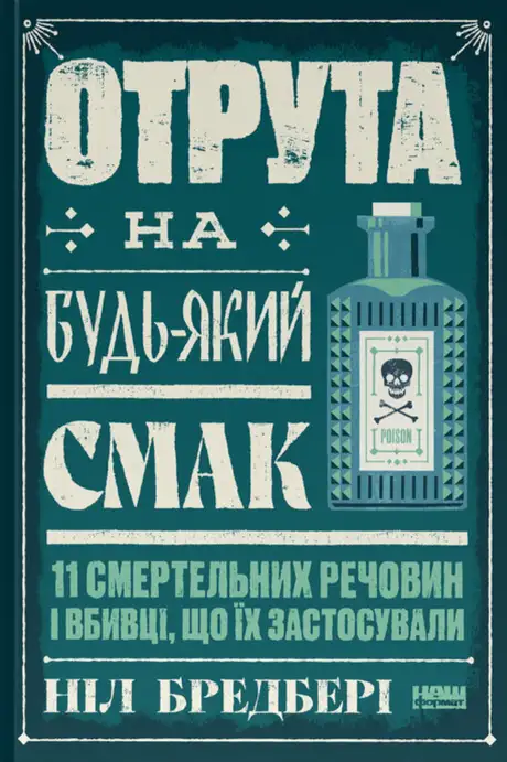 Книга «Отрута на будь-який смак», автор Ніл Бредбері