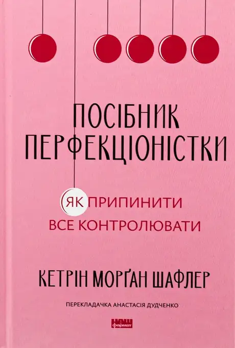 Книга «Посібник перфекціоністки. Як припинити все контролювати», автор Кетрін Морган Шафлер