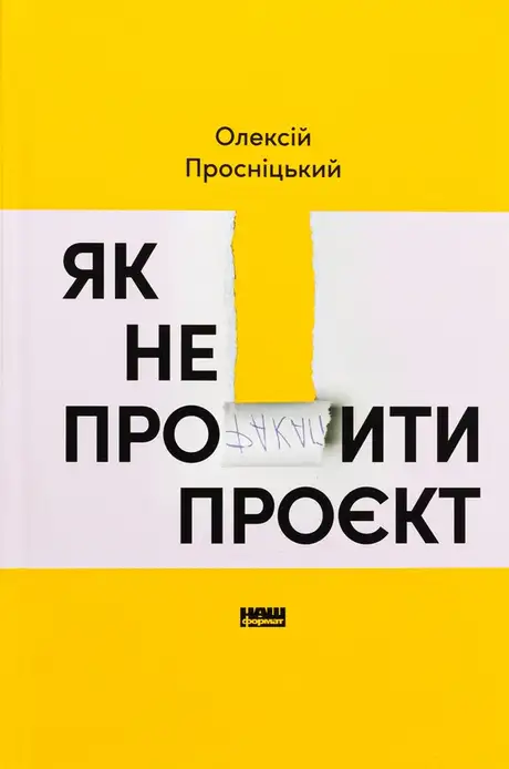 Книга «Як не профакапити проєкт», автор Олексій Просніцький