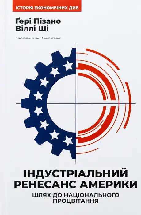 Книга «Індустріальний ренесанс Америки. Шлях до національного процвітання», авторів Віллі К Ши, Гері Пізано