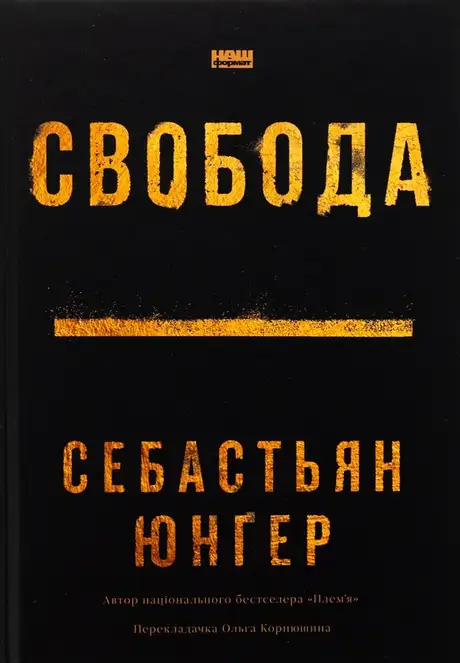 Книга «Свобода», автор Себастіян Юнгер