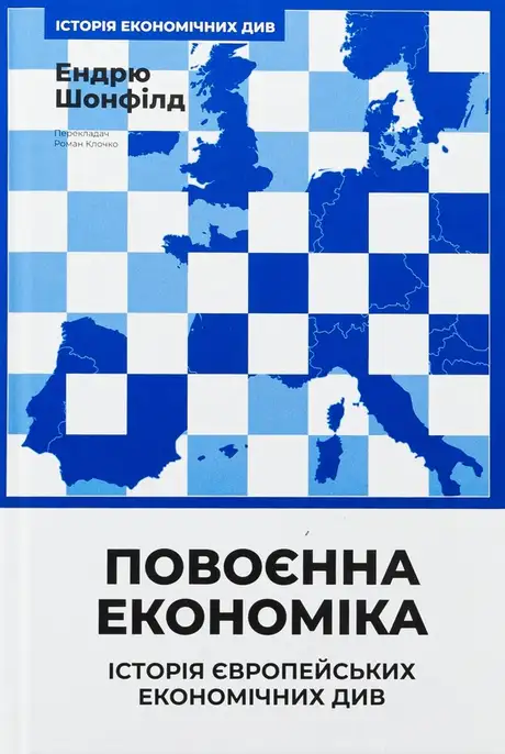 Книга «Повоєнна економіка: історія європейських економічних див», автор Ендрю Шонфилд