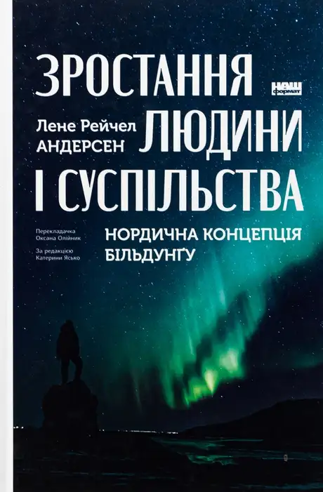 Книга «Зростання людини і суспільства. Нордична концепція більдунґу», автор Лене Андерсен