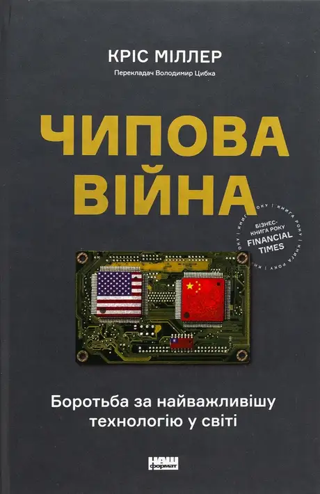 Книга «Чипова війна. Боротьба за найважливішу технологію у світі», автор Кріс Міллер