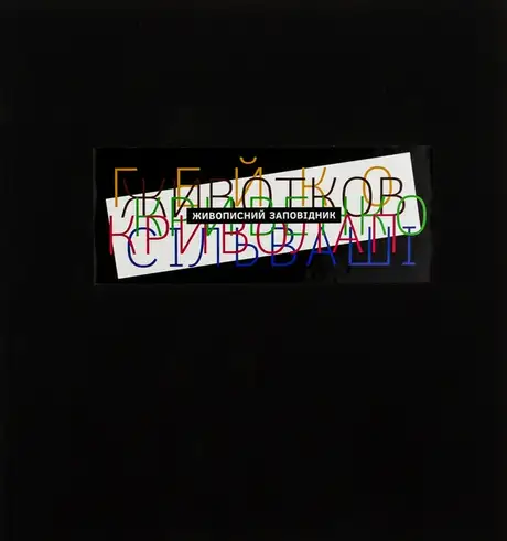 Книга «Живописний заповідник», автор Валерій Сахарук