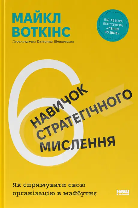 Книга «6 навичок стратегічного мислення. Як спрямувати свою організацію в майбутнє», автор Майкл Уоткінс