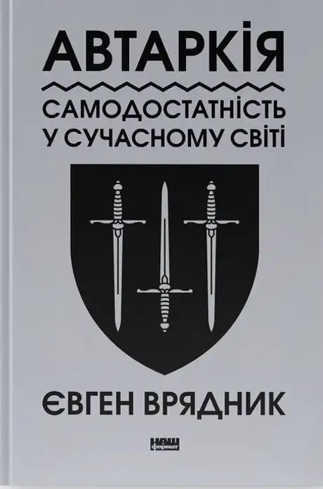 Книга «Автаркія. Самодостатність у сучасному світі», автор Євген Врядник
