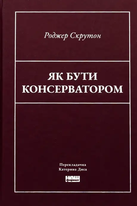 Книга «Як бути консерватором», автор Роджер Скрутон