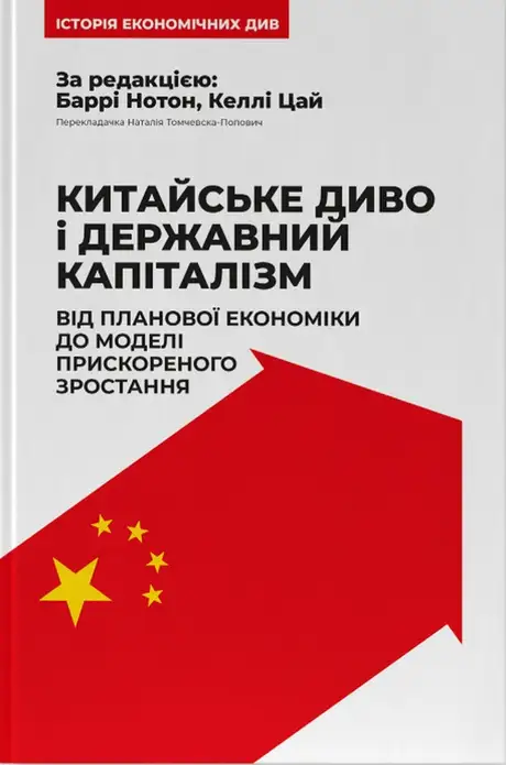 Книга «Китайське диво і державний капіталізм. Від планової економіки до моделі прискореного зростання», авторів Баррі Нотон, Келлі Цай