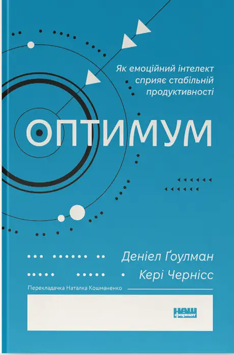 Книга «Оптимум. Як емоційний інтелект сприяє стабільній продуктивності», автор Денiел Ґоулман