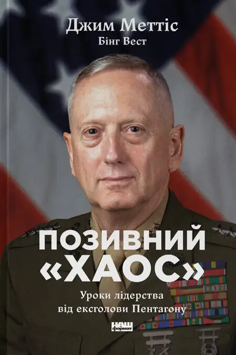 Книга «Позивний «Хаос». Уроки лідерства від ексголови Пентагону», авторів Бінг Вест, Джим Меттіс
