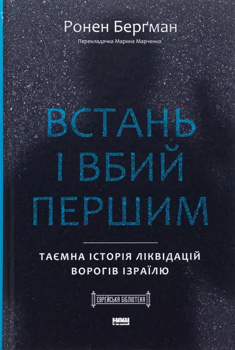 Книга «Встань і вбий першим. Таємна історія ліквідацій ворогів Ізраїлю», автор Ронен Бергман