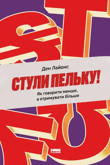 Книга «Стули пельку! Як говорити менше, а отримувати більше», автор Ден Лайонс