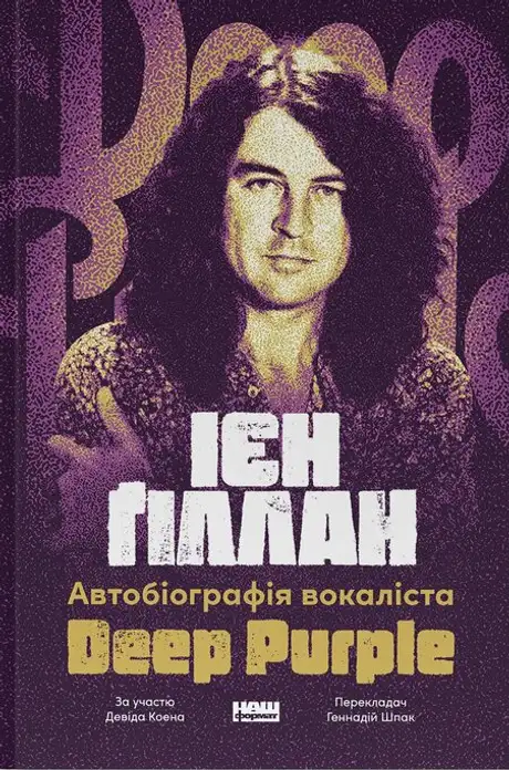 Книга «Автобіографія вокаліста Deep Purple», авторів Девід Коен, Ян Гіллан