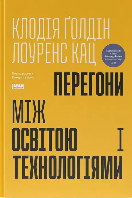 Книга «Перегони між освітою і технологіями», авторів Клаудія Голдін, Лоуренс Кац