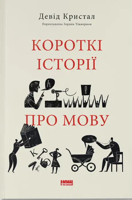 Книга «Короткі історії про мову», автор Девід Крістал