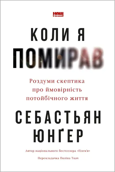 Книга «Коли я помирав. Роздуми скептика про ймовірність потойбічного життя», автор Себастіян Юнгер