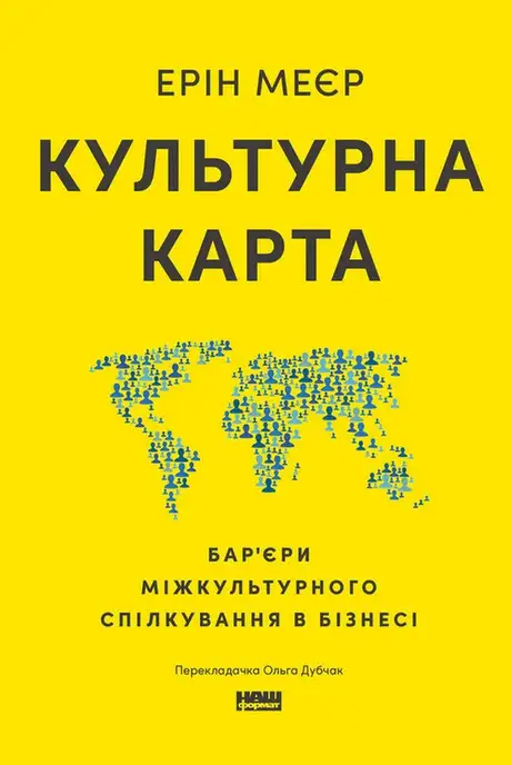 Книга «Культурна карта. Бар’єри міжкультурного спілкування в бізнесі», автор Ерін Меєр