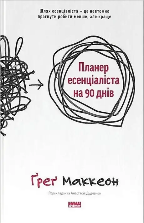 Книга «Планер есенціаліста на 90 днів»