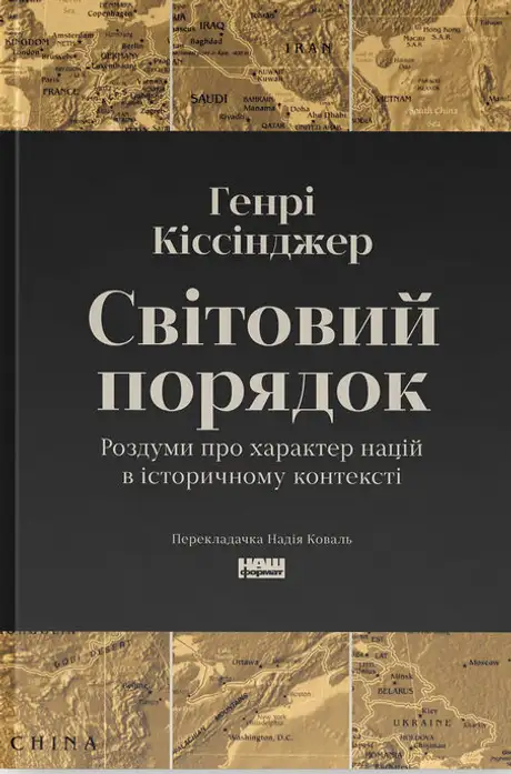 Книга «Світовий порядок. Роздуми про характер націй в історичному контексті», автор Генрі Кіссінджер