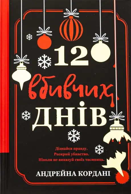 Книга «12 вбивчих днів», автор Андрейна Кордані