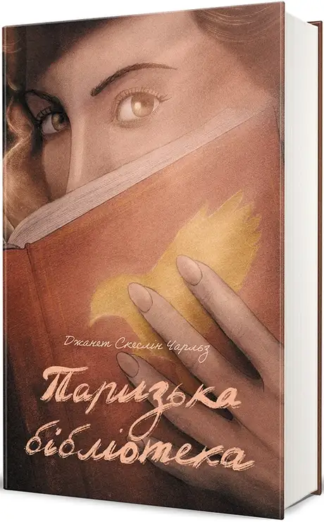 Книга «Паризька бібліотека», автор Джанет Скеслін Чарльз