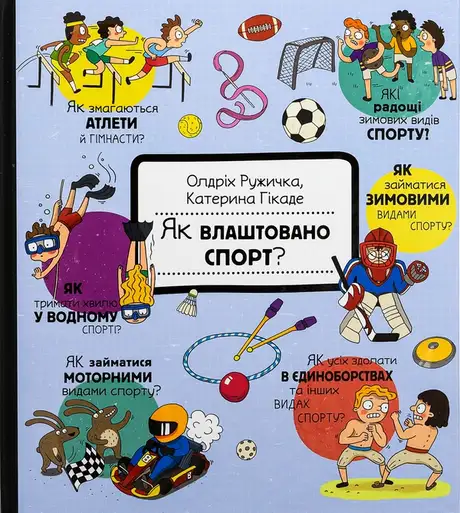 Книга «Як це створено. Спорт», автор Олдріх Ружичка
