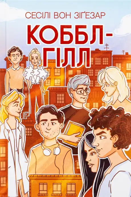Книга «Коббл-Гілл», автор Сесілі фон Зіґесар