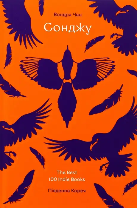 Книга «Сонджу», автор Вондра Чан