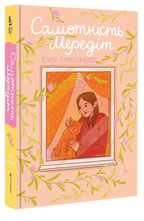 Книга «Самотність Мередіт», автор Клер Александр