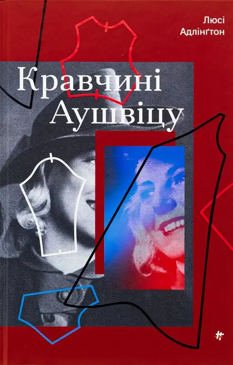 Книга «Кравчині Аушвіцу», автор Люсі Адлінгтон