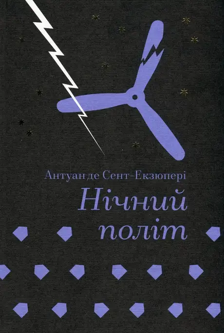 Книга «Нічний політ», автор Антуан де Сент-Екзюпері