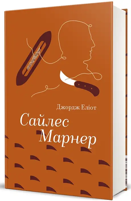 Книга «Сайлес Марнер», автор Джордж Еліот