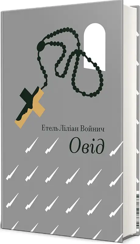 Книга «Овід», автор Етель Ліліан Войніч