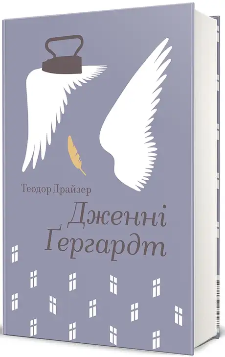 Книга «Дженні Гердгарт», автор Теодор Драйзер