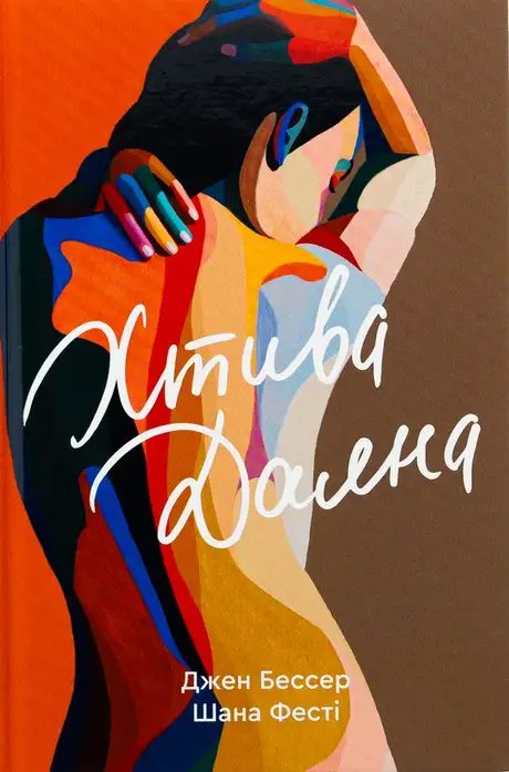 Книга «Хтива Даяна. Книга 1», авторів Джен Бессер, Шана Фесте