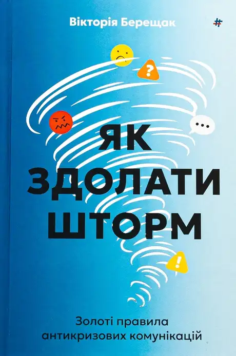 Книга «Як здолати шторм. Золоті правила антикризових комунікацій», автор Вікторія Берещак