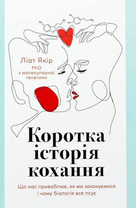 Книга «Коротка історія кохання. Що нас приваблює, як ми закохуємося і чому біологія все псує», автор Ліат Якір