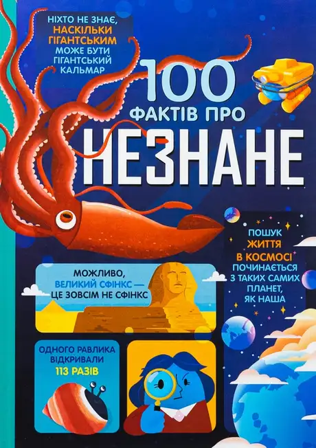 Книга «100 фактів про незнане», авторів Алекс Фріт, Джером Мартін, Еліс Джеймс