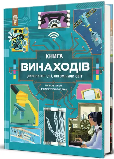 Книга «Книга винаходів», автор Тім Кук