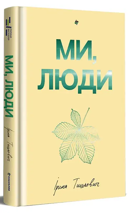 Книга «Ми, люди», автор Ірина Тишкевич