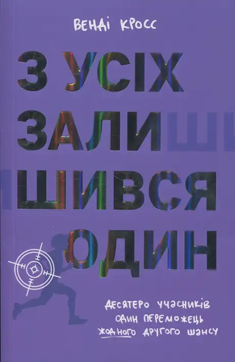 Книга «З усіх залишився один», автор Венді Кросс