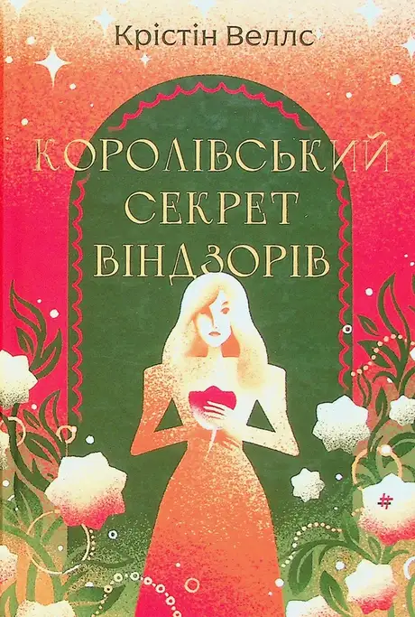 Королівський секрет Віндзорів