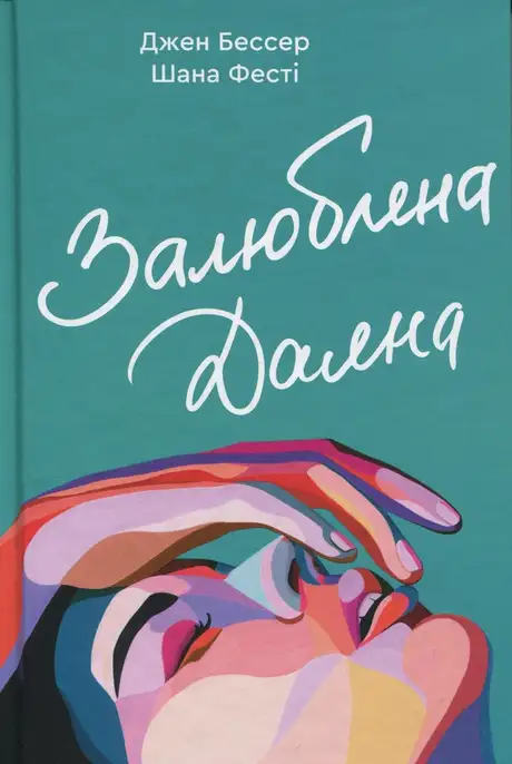 Книга «Залюблена Даяна. Книга 2», автор Джен Бессер