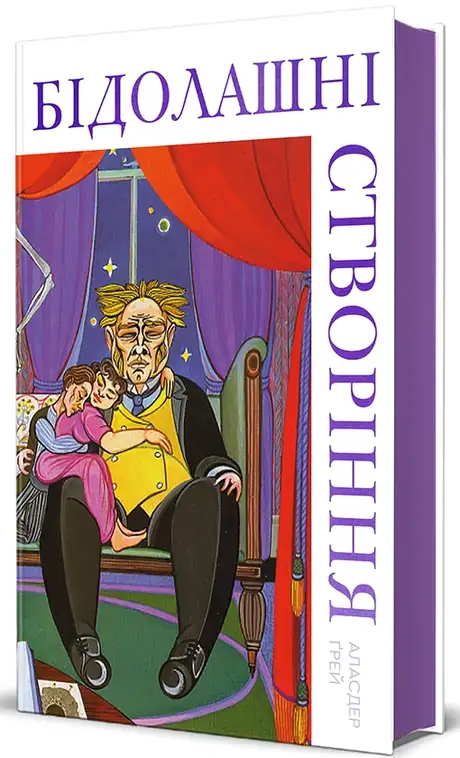 Книга «Бідолашні створіння», автор Аласдер Грей