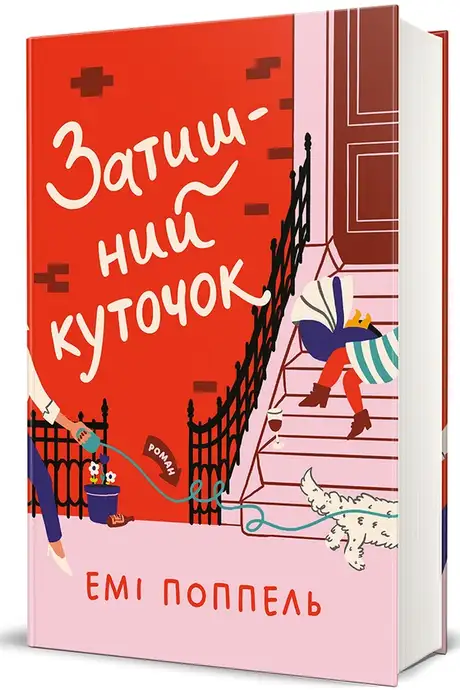Книга «Затишний куточок», автор Емі Поппель