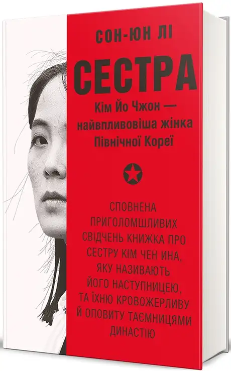 Книга «Сестра. Кім Йо Чжон — найвпливовіша жінка Північної Кореї», автор Сунг-Юн Лі