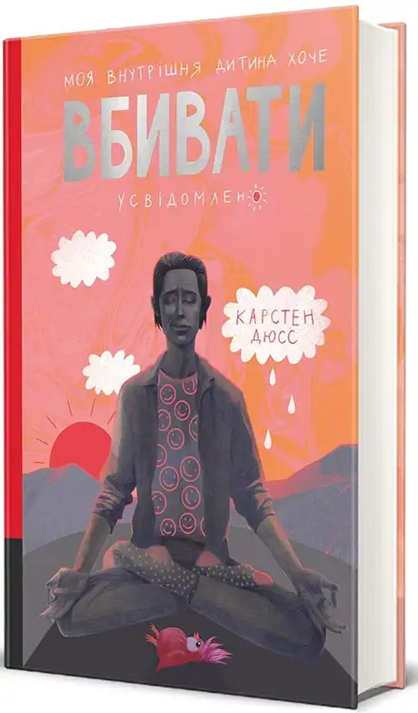Книга «Моя внутрішня дитина хоче вбивати усвідомлено», автор Карстен Дюсс